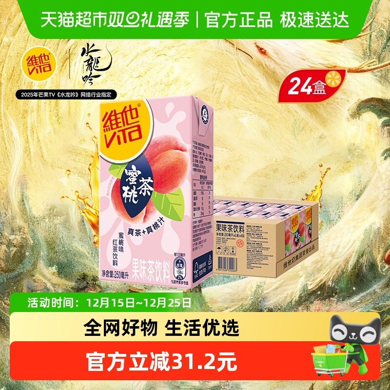 维他蜜桃茶果味茶饮料整箱装家庭聚餐聚会出游饮品