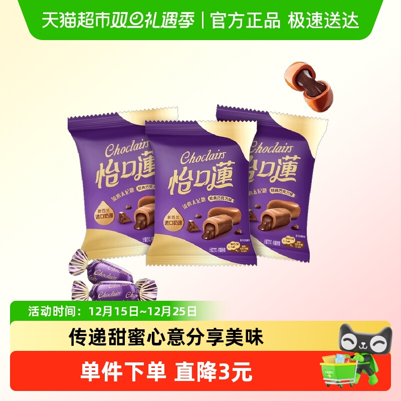 怡口莲经典原味巧克力味太妃糖果约99g18粒零食婚庆喜糖散装出游