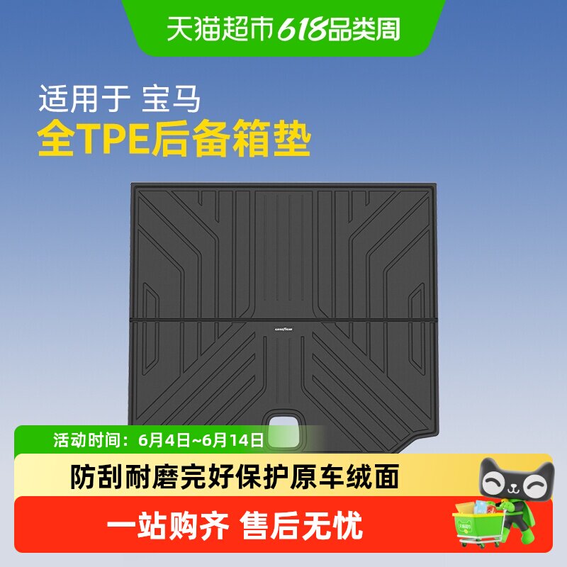 固特异全TPE车后备箱垫适用于宝马X3IX3X4X5X5L3系5系尾箱垫配件