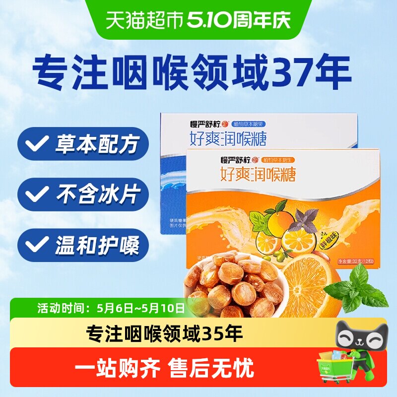 慢严舒柠润喉糖薄荷+鲜橙2盒装老师主播胖大海橘红薄荷糖护嗓含片