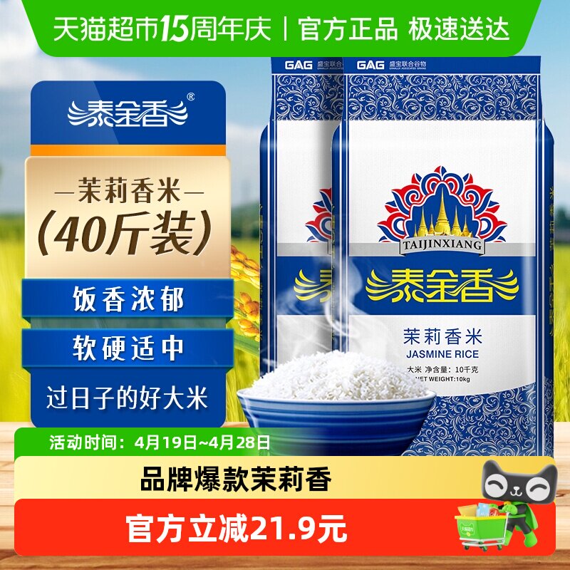 泰金香茉莉香米10kg*2袋优质大米40斤籼米香米长粒米 煮饭家庭装