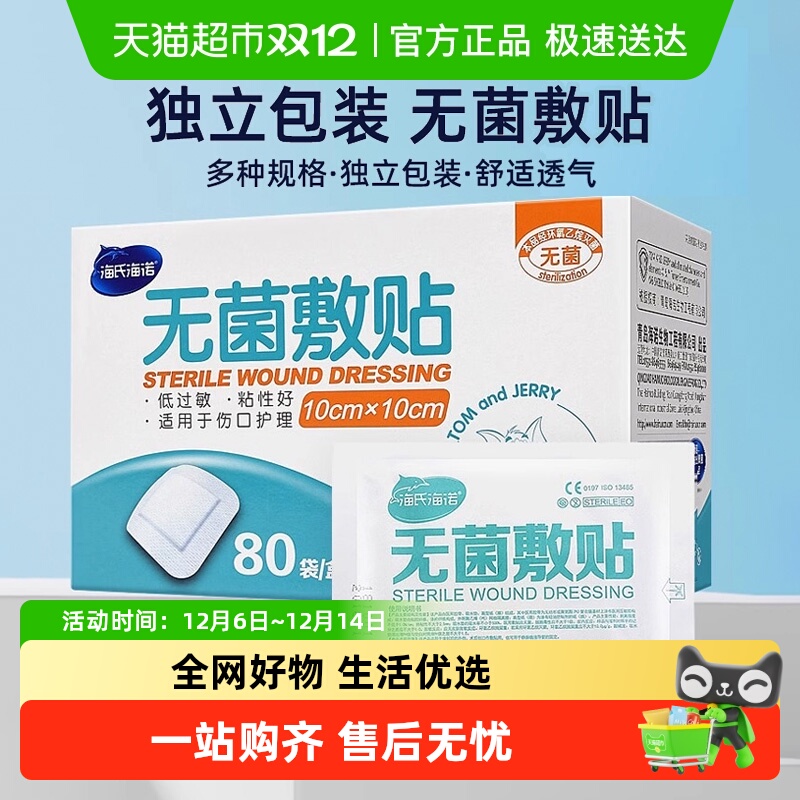 海氏海诺无菌防水大号医用敷料