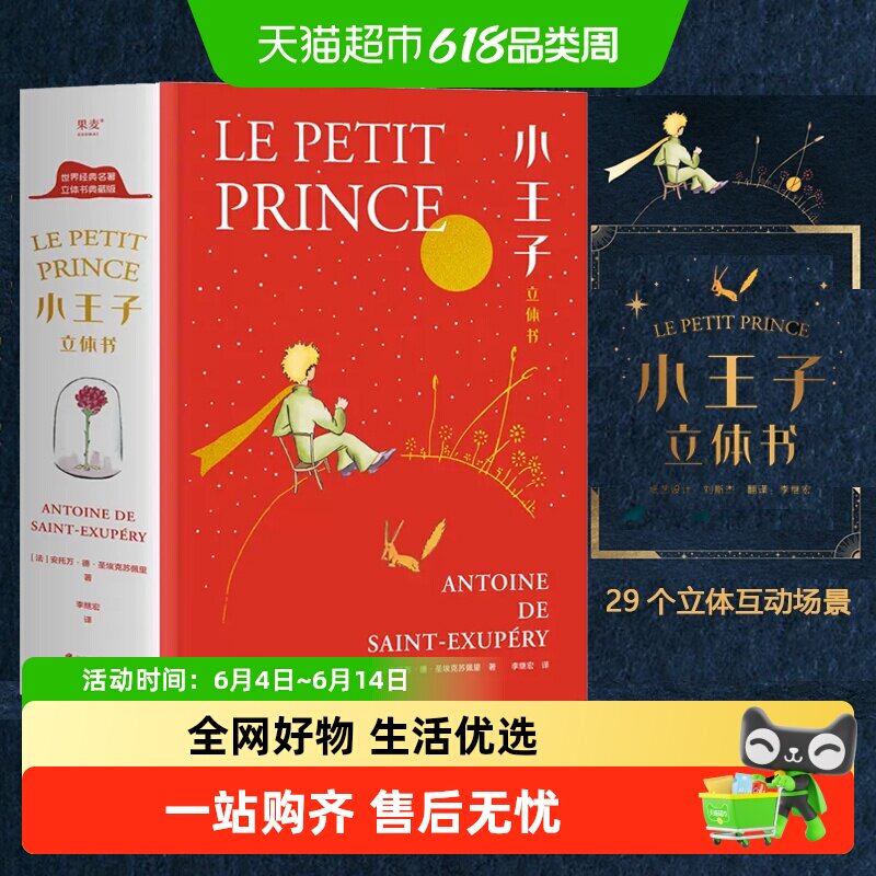 小嘉推荐小王子立体书珍藏版 小王子的奇想世界 3D呈现刘斯杰设计