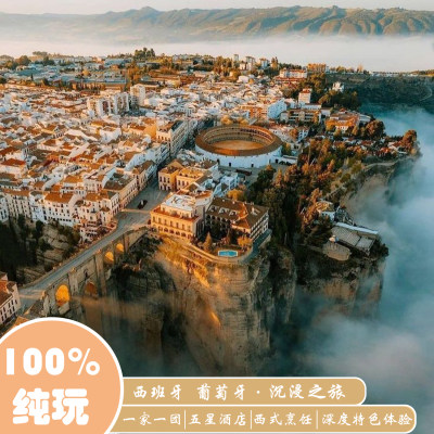 【定制旅行】西班牙葡萄牙11天10晚深度体验之旅