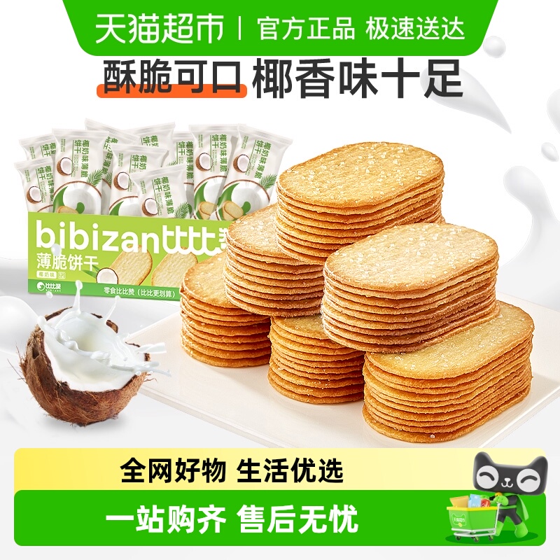 比比赞椰奶薄脆饼干早餐夜宵小零食休闲散装解馋儿童代餐整箱