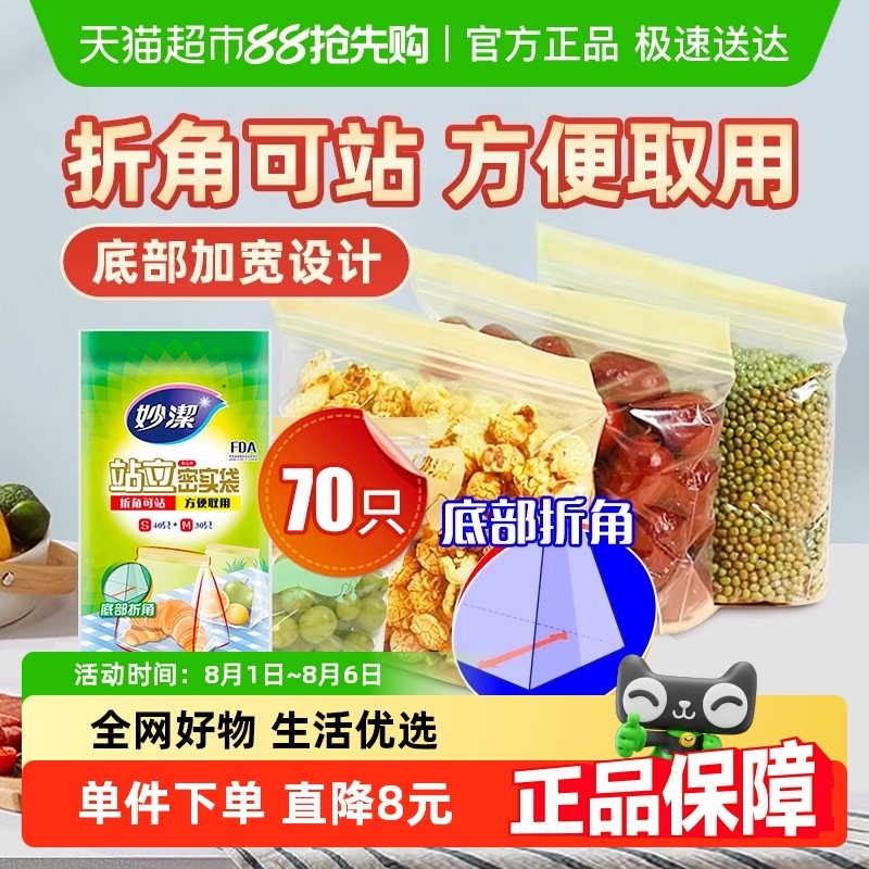 妙洁食品级站立密封口保鲜袋70只
