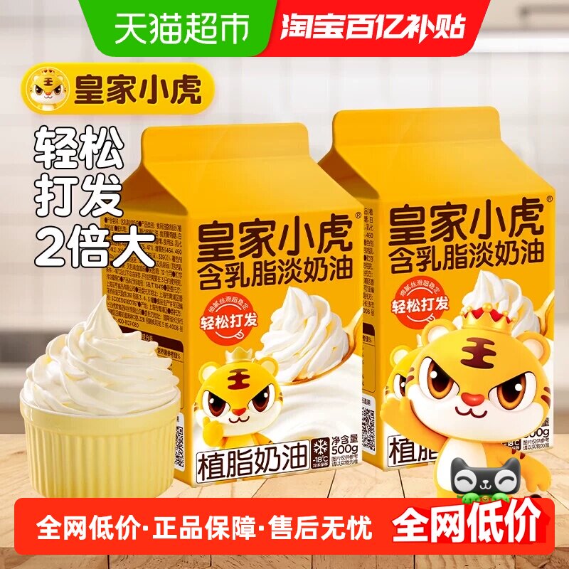 皇家小虎淡奶油家用烘焙专用动物植物混合稀奶油生日蛋糕乳脂商用