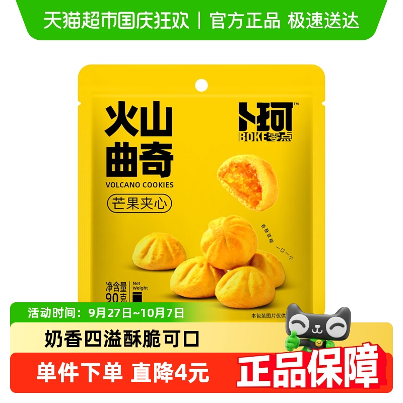 卜珂爆浆软心火山曲奇芒果味网红早餐点心小吃曲奇饼干零食品