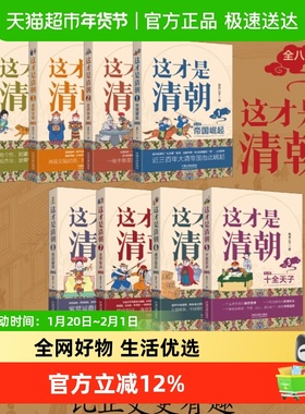 这才是清朝 第2版(1-8)鹿鼎公子 清朝历史康熙雍正乾隆历代皇帝
