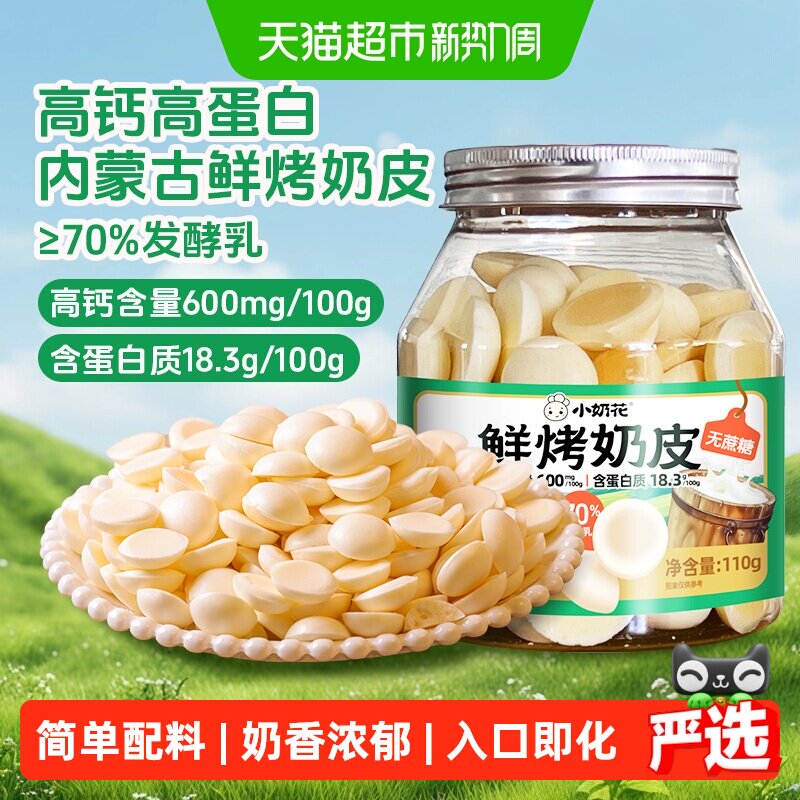 小奶花草原鲜烤奶皮烤酸奶脆片奶脆脆高钙高蛋白儿童零食内蒙特产