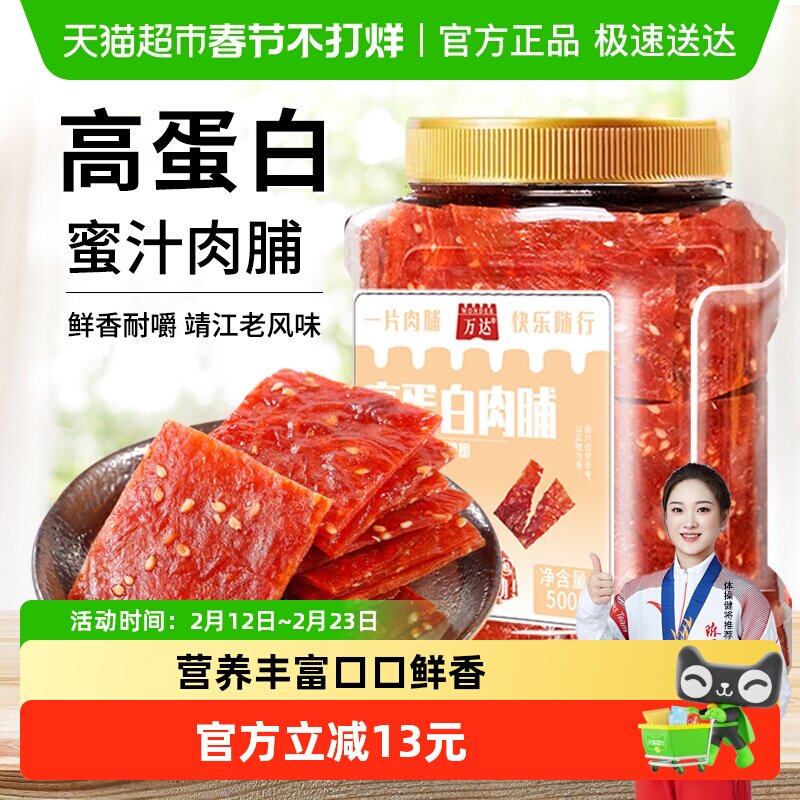 万达蜜汁味高蛋白肉脯500g罐装休闲零食鸡猪肉脯肉干办公室小吃