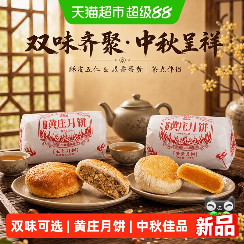 九门黄庄三太子黄庄月饼蛋黄味五仁味酥皮传统中秋送礼零食月饼礼