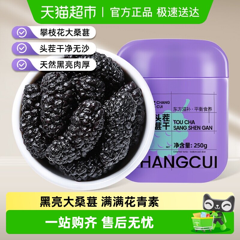 杞里香头茬无沙黑桑葚干泡水250g桑椹子泡茶水干原浆健康官方