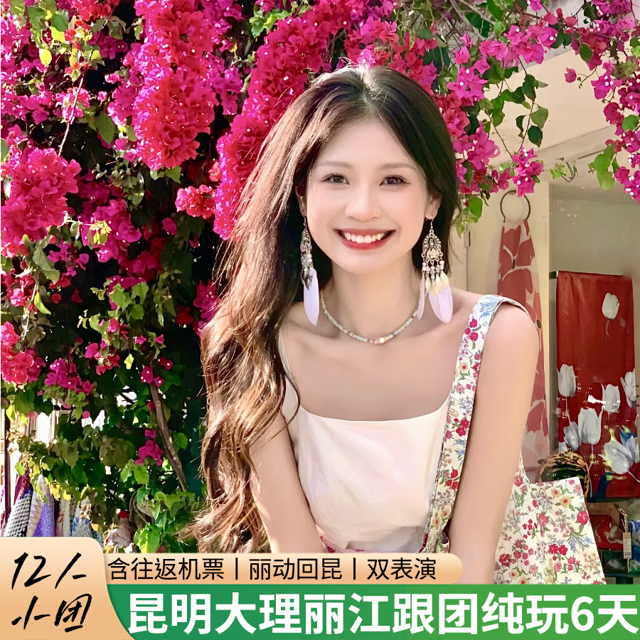 【12人小团】云端鎏金云南旅游昆明大理丽江6天5晚跟团游含机票