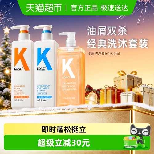 KONO卡厘控油蓬松洗沐护套装
