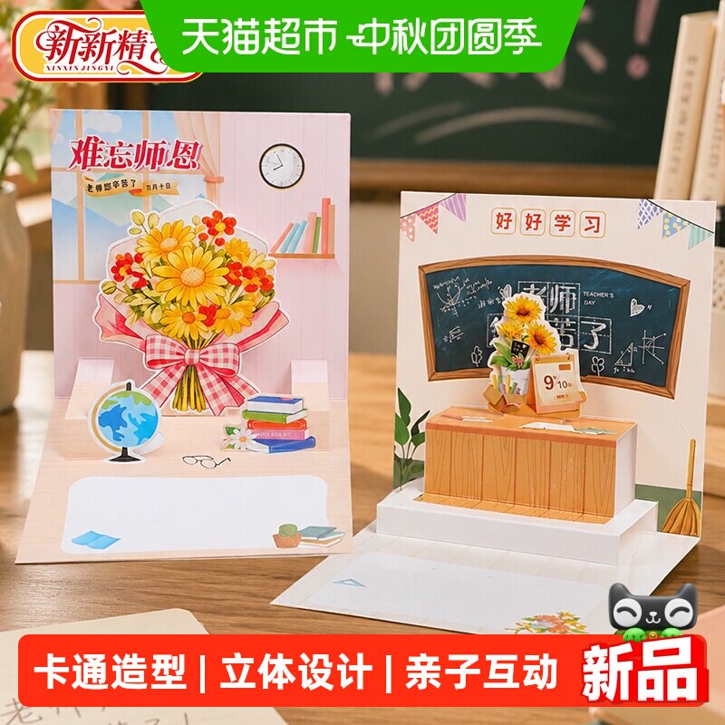 新新精艺教师节高级立体贺卡2张										
