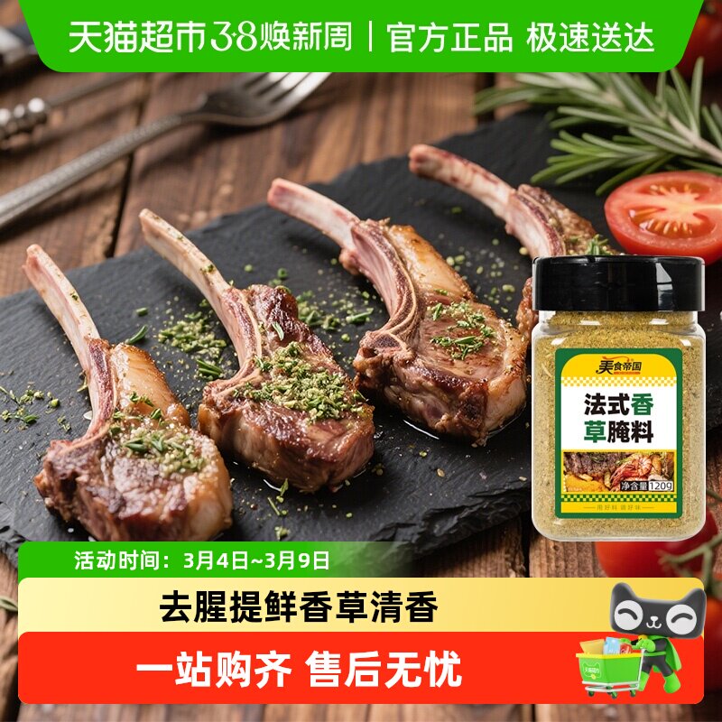 美食帝国烤羊排腌料法式羊排香草腌料烤羊肉串羊腿腌料烤肉调料