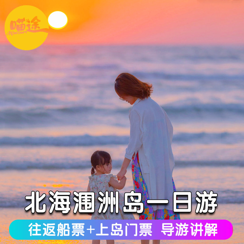 北海涠洲岛一日游 涠洲岛上岛票纯玩1日游北海到涠洲岛船票门票