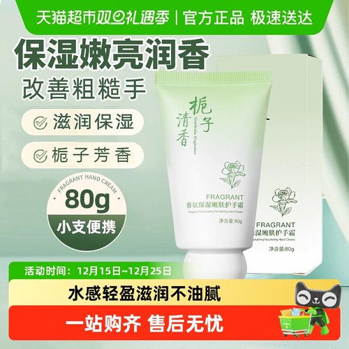 栀子香保湿滋润防干燥嫩亮护手霜