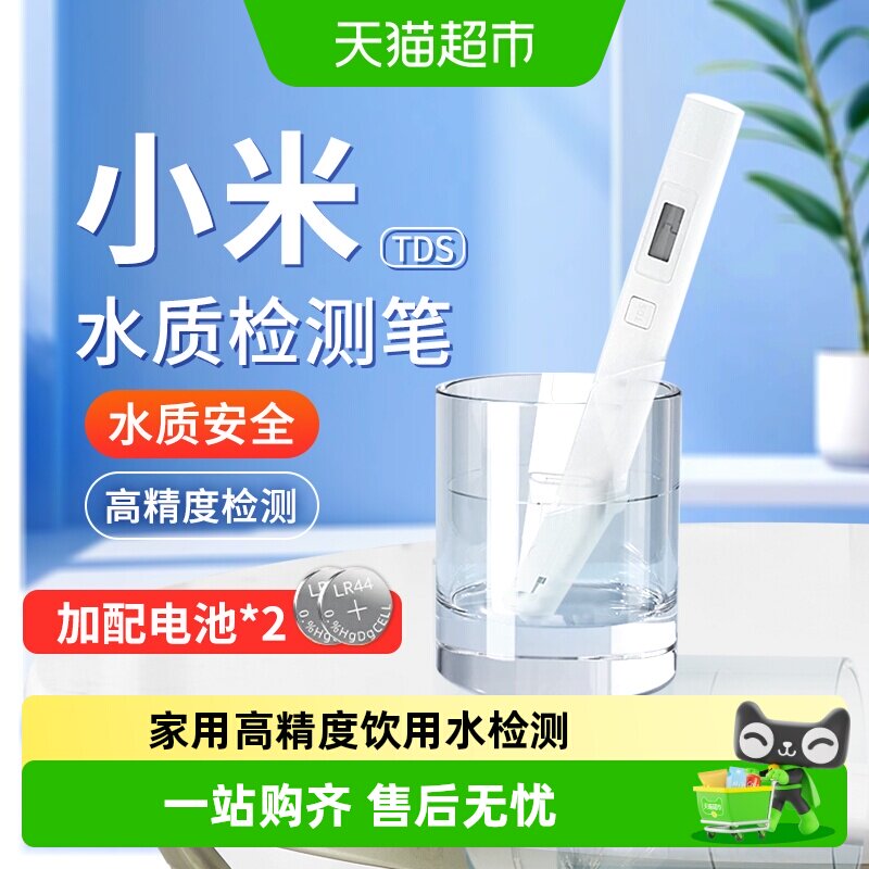小米水质检测笔TDS水质分析仪家用高精度饮用水净水器检测