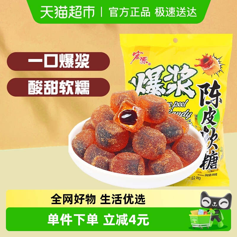 宏源爆浆陈皮软糖约120颗500g婚庆礼喜糖酸甜招待散装糖果批发