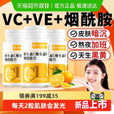 复合维生素C维E烟酰胺片