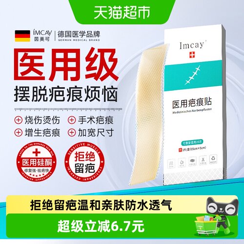 ImcAy剖腹产增生疤痕贴1片