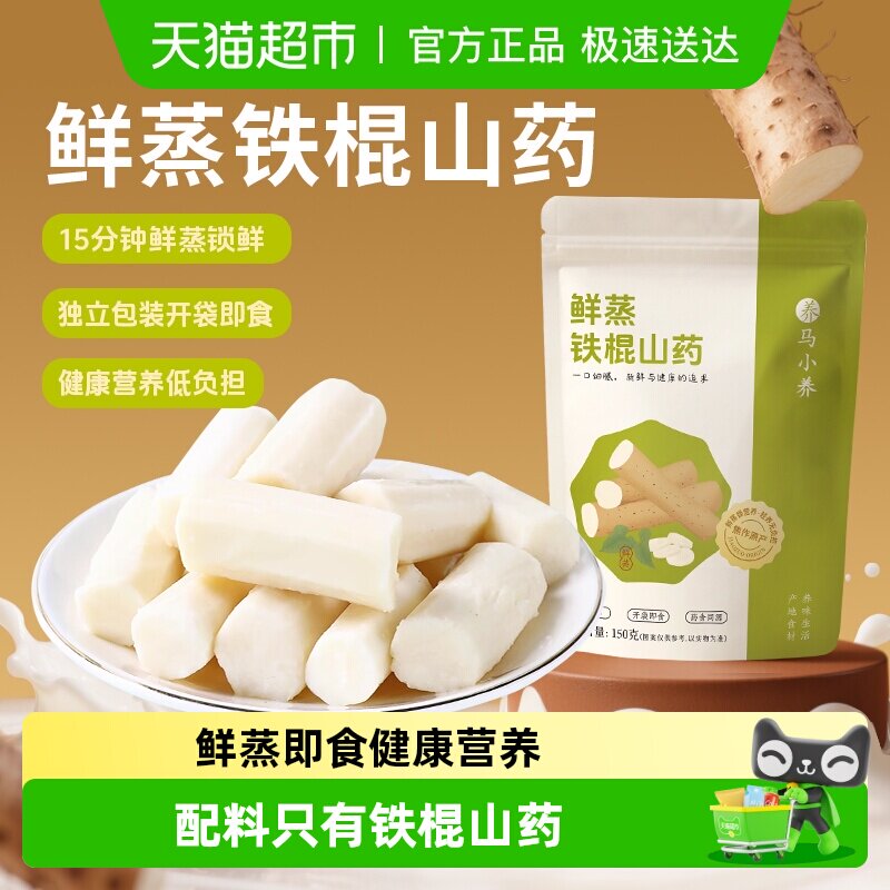 马小养鲜蒸铁棍山药免煮即食学生营养早餐怀铁棍山药代餐粗粮饱腹