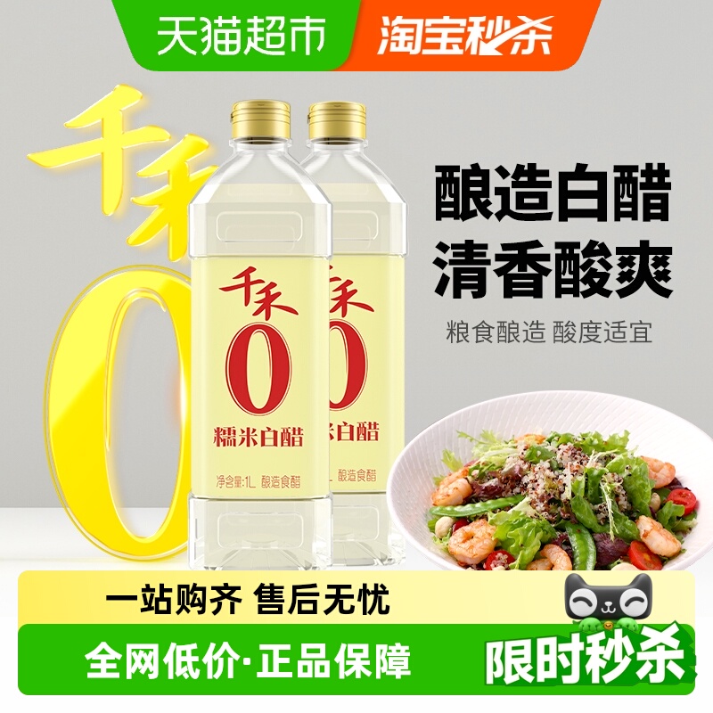 千禾0添加糯米白醋调味品1L×2瓶