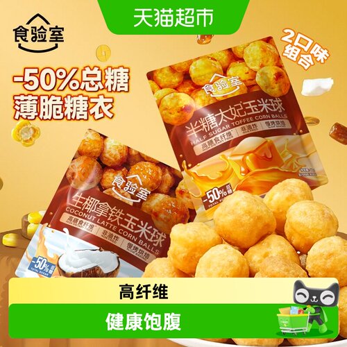 食验室非油炸生椰拿铁玉米球椰香