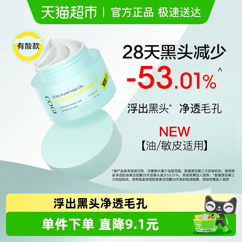 COGI/高姿清洁泥膜2.0改善黑头白头清洁毛孔控油涂抹面膜50g*1个