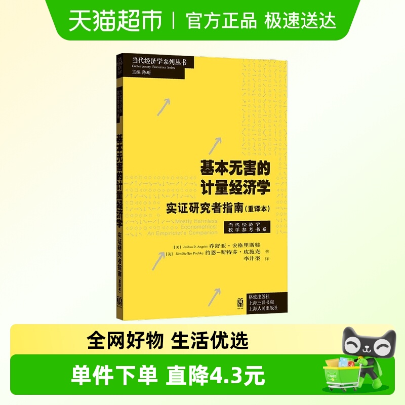 基本无害的计量经济学
