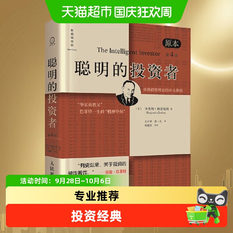 聪明的投资者经济金融学原理炒股股票入门基础知识期货投资理财书
