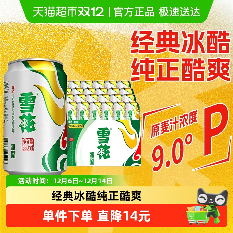 雪花啤酒冰酷9度330ml*24听新鲜拉格啤酒整箱【经典爆款】