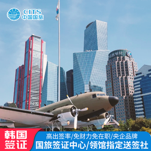 韩国·五年多次旅游签证·成都送签·韩国旅游签证√四川重庆云南贵州旅游签证可简化商务留学加急出签