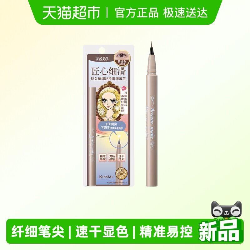 KISSME/奇士美花盈美蔻持久精细丝滑眼线液笔极细笔尖防水防汗