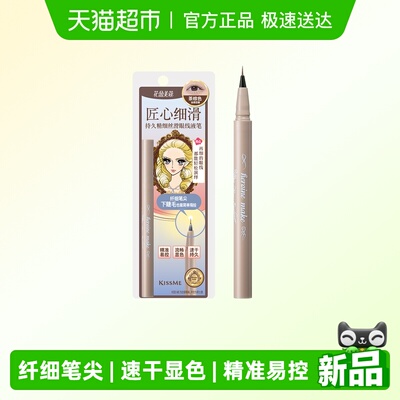 奇士美持久精细丝滑眼线液笔