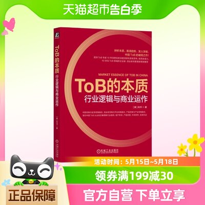 ToB的本质 行业逻辑与商业运作 阿里ToB专家10年中美经验 辨析行