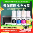 4168打印机非epson原装 适用爱普生004墨水L3118 3153 3119 3158