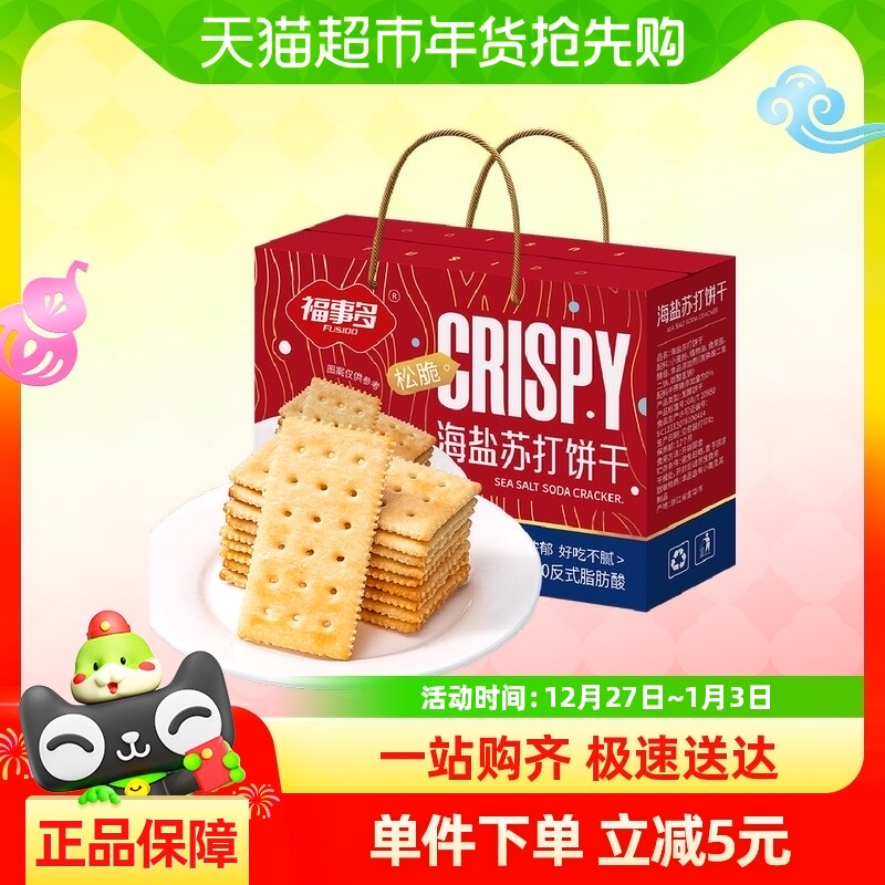 包邮福事多海盐苏打饼干礼盒618g充饥解馋零食休闲小吃办公室分享