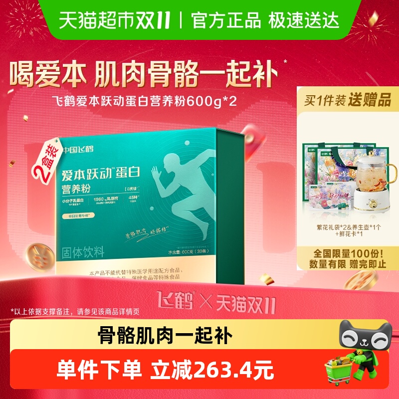 【送礼】飞鹤爱本跃动蛋白营养奶粉600g*2盒补钙强肌中老年人礼盒
