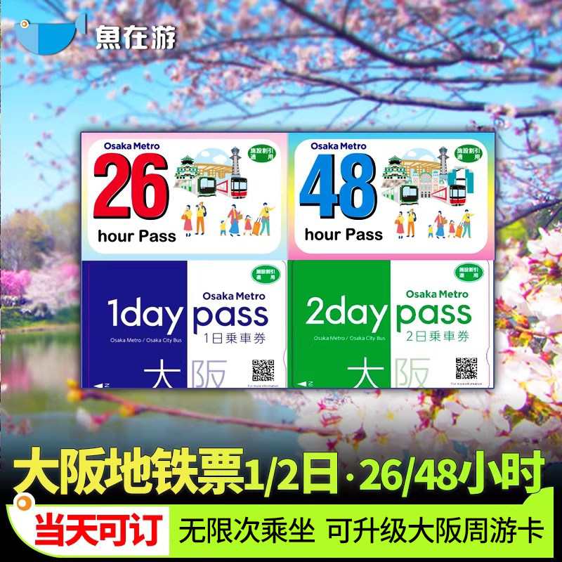 大阪地铁通票