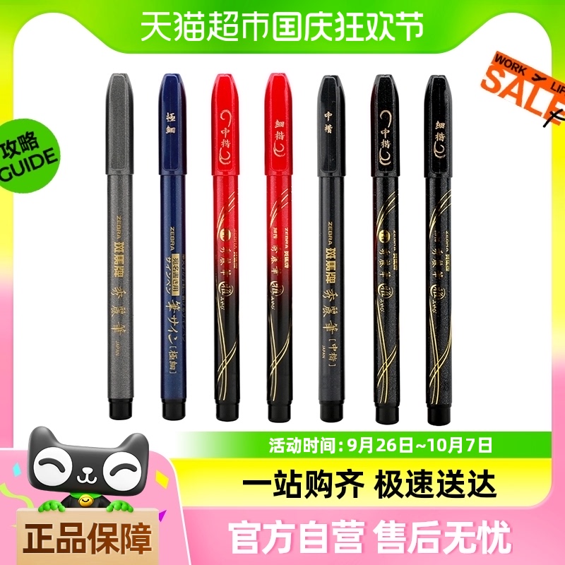 日本ZEBRA斑马秀丽笔软笔书法练字大中小楷科学毛笔学生用字帖笔