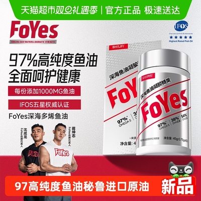 FoYes深海鱼油97%高纯度