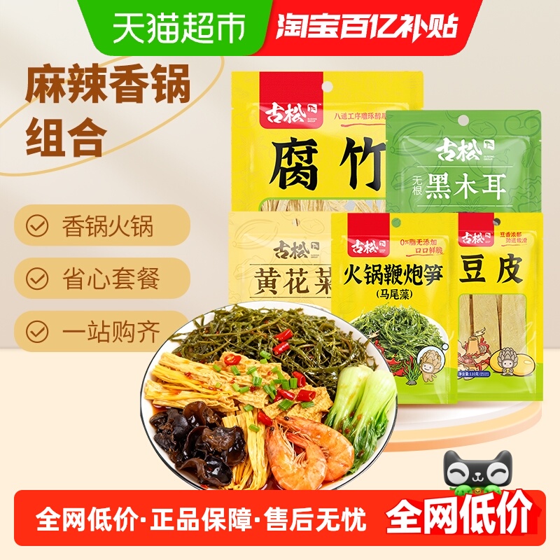 古松组合食材火锅香锅麻辣烫