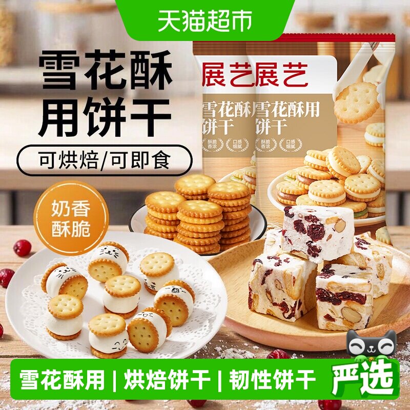 展艺雪花酥用饼干小奇福饼干纽扣小圆饼干牛轧糖棉花糖烘焙原材料