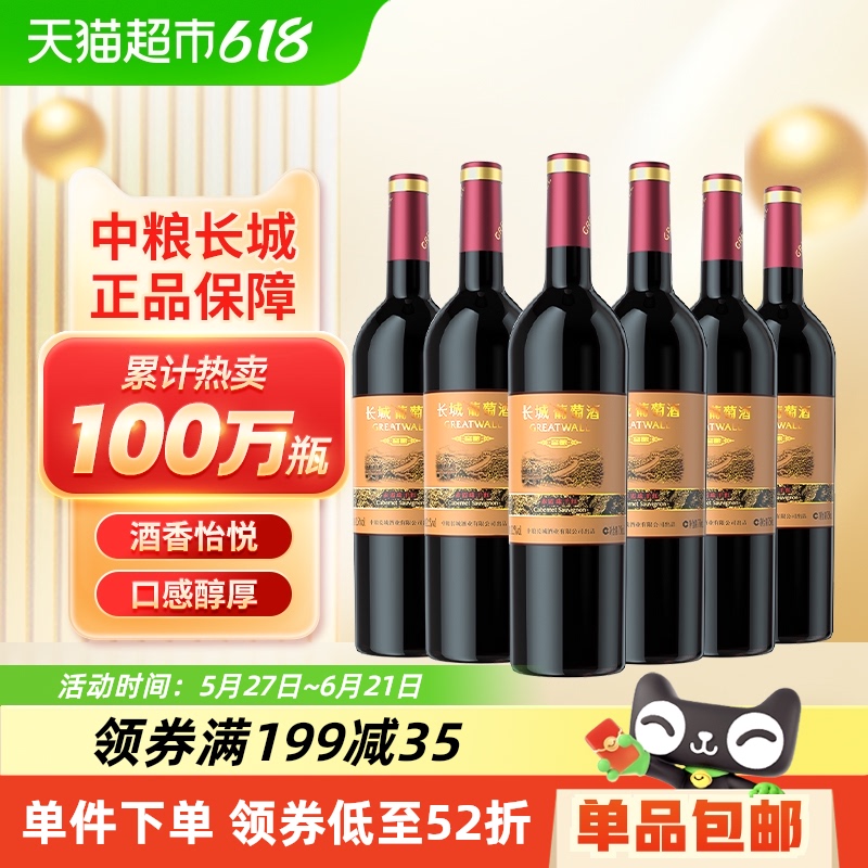 長城葡萄酒赤霞珠750mlx6瓶整箱