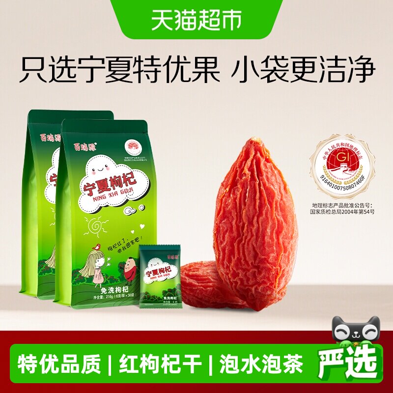 百瑞源枸杞丨宁夏头茬枸杞子216g*2袋正宗中宁特级优红枸杞干泡水