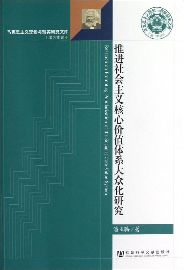 潘玉腾 著推进社会主义核心价值体系大众化研究（正版旧书包邮）社会科学文献出版社9787509741320