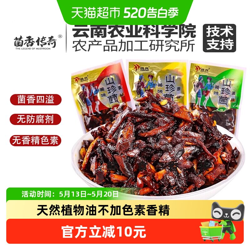 菌香传奇农科院即食山珍菌500g云南特产解馋追剧约26包零食下饭菜
